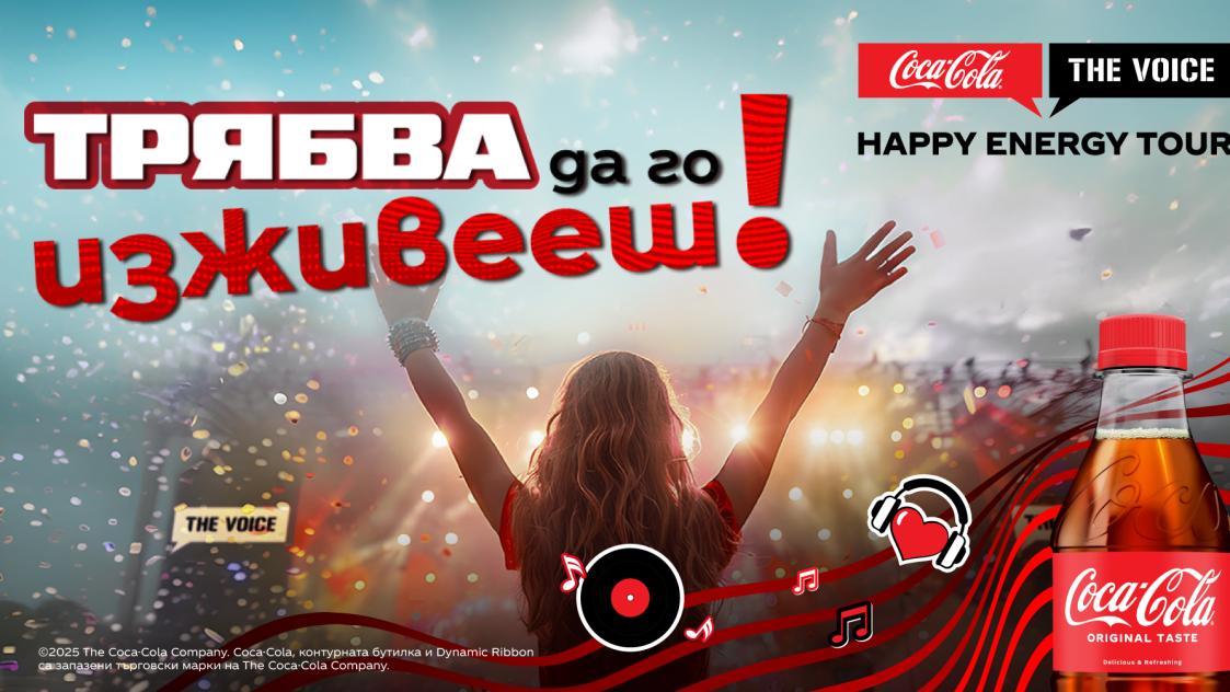 „Трябва да го изживееш!“: Coca-Cola The Voice Happy Energy Tour 2025 започва от Пазарджик