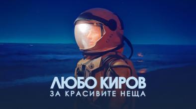 Любо Киров