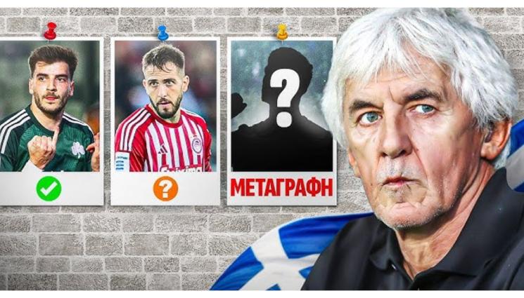 Гърция селекционер Иван Йованович - Сръбският селекционер на Гърция извика всичките си звезди за контролата с България