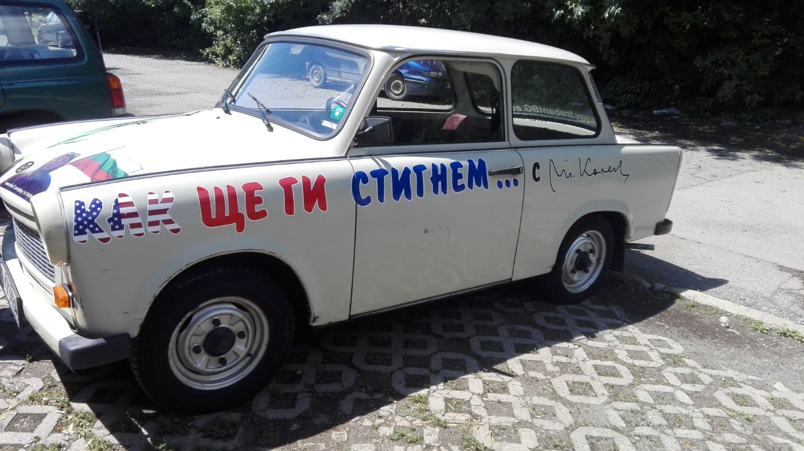 трабант тодор колев