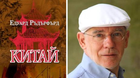 ЗЛАТНО ВРЕМЕ: Ръдърфърд ни става гид в Поднебесната империя