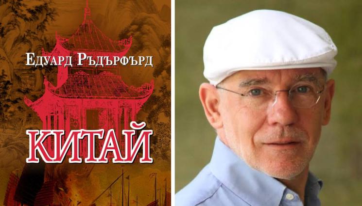 Едуард Ръдърфърд - ЗЛАТНО ВРЕМЕ: Ръдърфърд ни става гид в Поднебесната империя