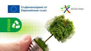 отпадъци