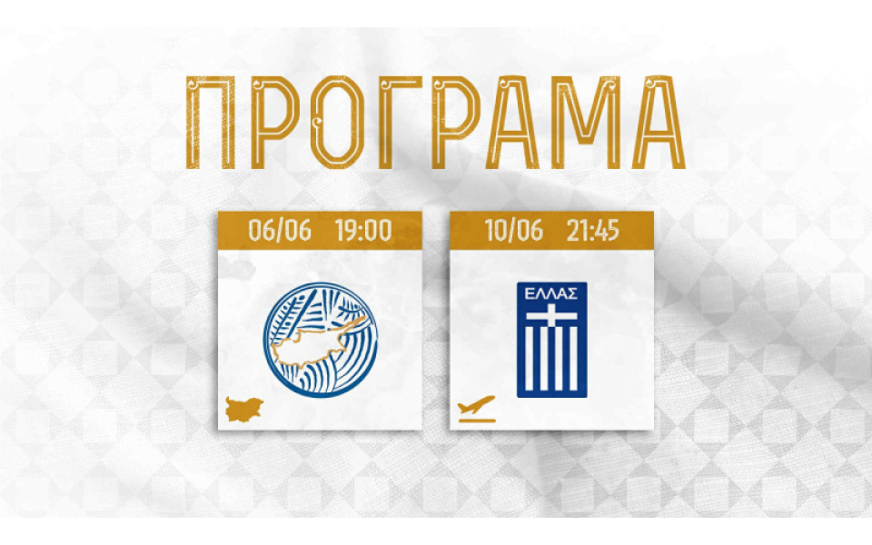 Програмата на България за мачовете с Кипър и Гърция