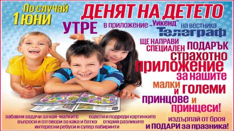 Подаръците за Деня на детето започват още от 31 май!