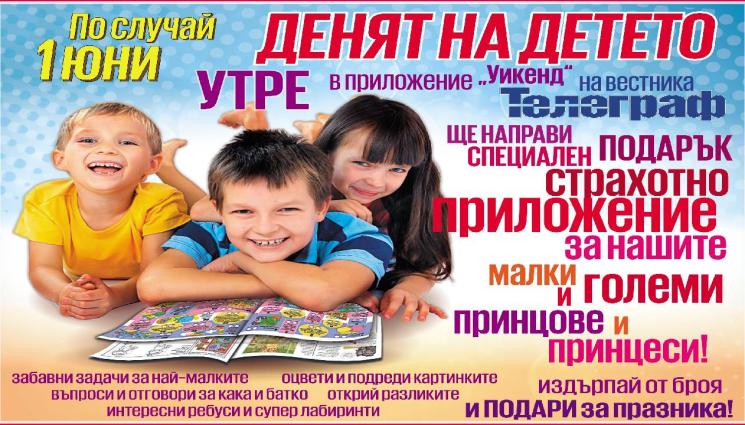 Телеграф - Подаръците за Деня на детето започват още от 31 май!