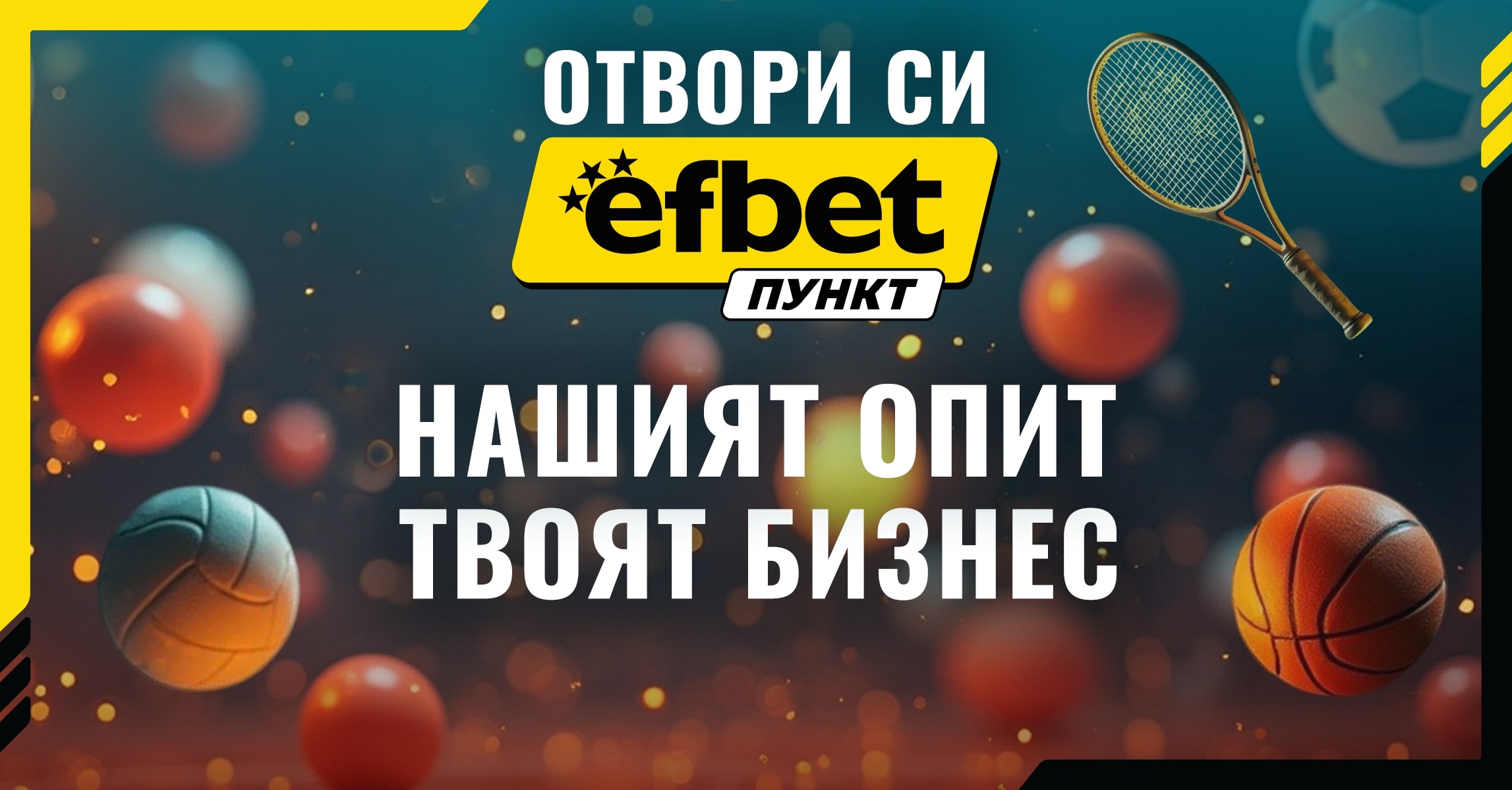 Стартирай лесно успешен бизнес с efbet Пункт