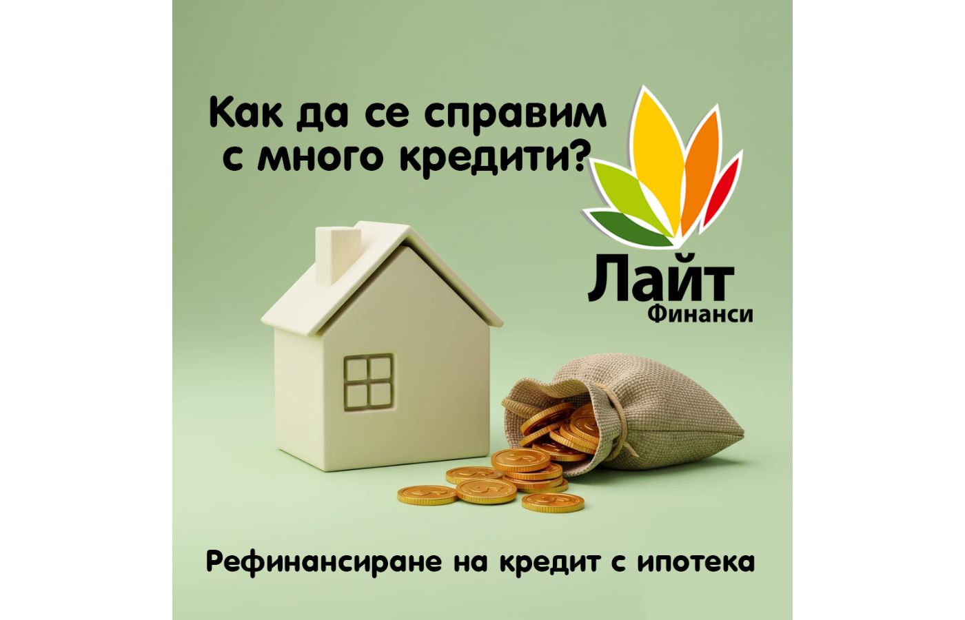 Как да се справим с много кредити: Рефинансиране на кредити с ипотека