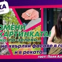 promen kartinkata zeleno pozeleno ne hvyrliaj fasove v gorata i