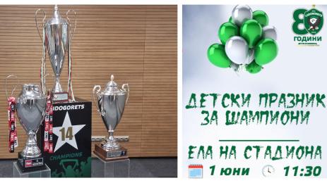 Лудогорец показа трите купи на малки и пораснали фенове