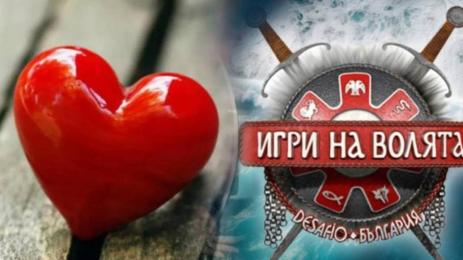 Игри на волята