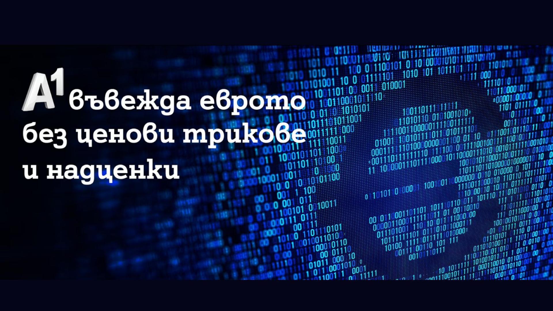 Внавечерието на очакваното положително решение за присъединяването към еврозоната A1