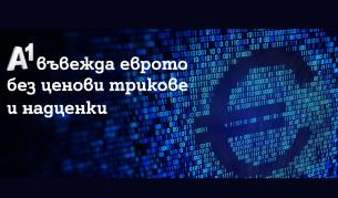A1 въвежда еврото без ценови трикове и надценки