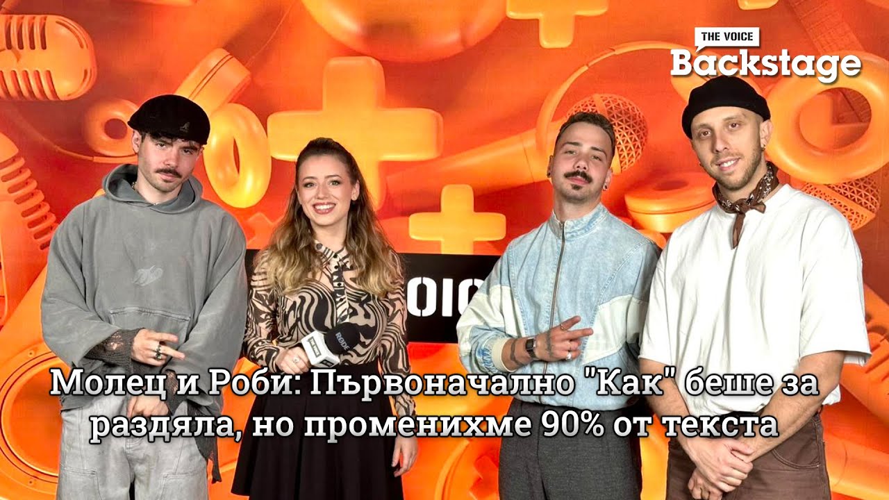 Молец и Роби: Първоначално "Как" беше за раздяла, но променихме 90% от текста | The Voice Backstage
