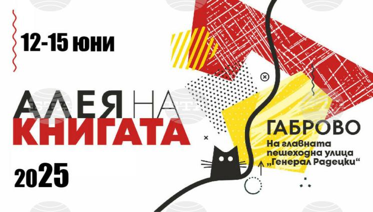 оо - Откриват „Алея на книгата“ в Габрово