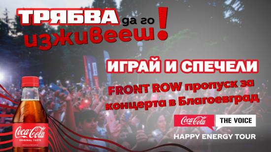 Спечели FRONT ROW пропуск за Coca-Cola The Voice Happy Energy Tour 2025 в Благоевград