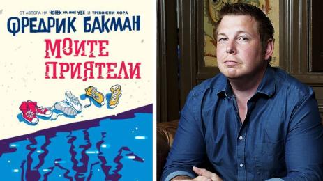 Фредрик Бакман