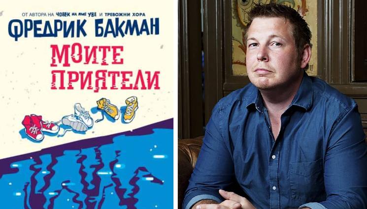 Фредрик Бакман - ЗЛАТНО ВРЕМЕ: Прегръдка от (не)познат приятел