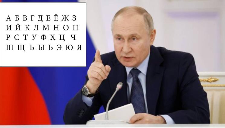 d - Путин нареди да се използва само кирилица на обществени места