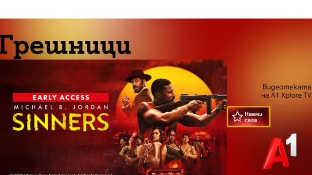 „Грешници“ – тайнственият свят оживява във Видеотеката на A1 Xplore TV