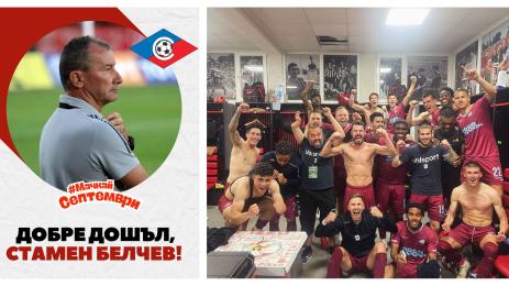 Стамен Белчев Септември