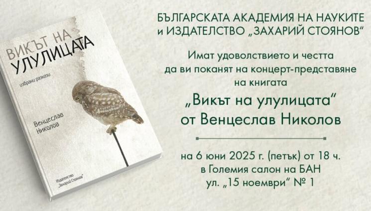 о - Проф. Венцеслав Николов представя книга с концерт