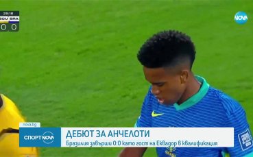 Еквадор - Бразилия 0:0 /репортаж/