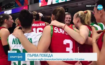 България с историческа победа над Доминиканската република (видео)