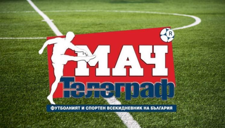 Мач Телеграф - ВНИМАНИЕ, ЗАПАЛЯНКОВЦИ: Очаквайте само на 16 юни с вестник 