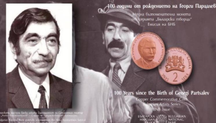 Георги Парцалев - СКАНДАЛ с монетата на Парцалев!