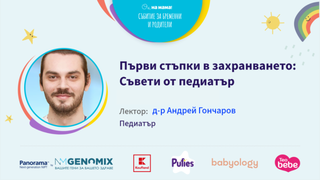 Първи стъпки в захранването: Говори д-р Андрей Гончаров