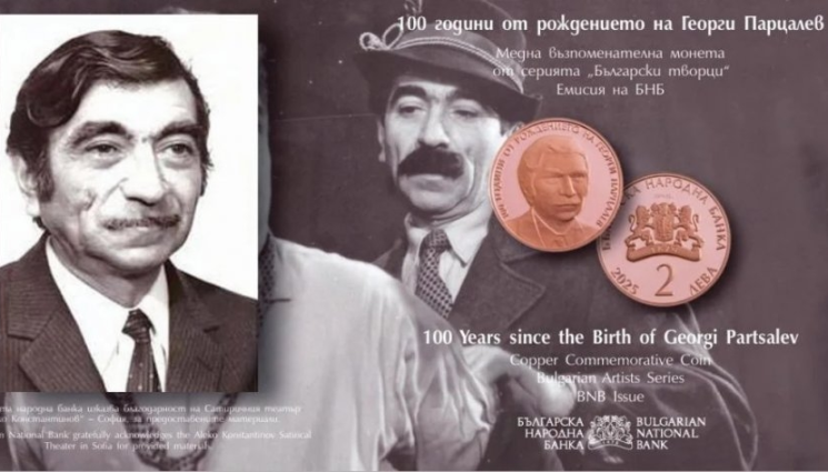 Парцалев - ЗА КОЛЕКЦИОНЕРИ: 60 лв. за монетата на Парцалев