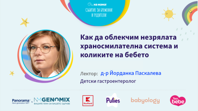 Съветите на д-р Йорданка Паскалева за справяне с бебешките колики
