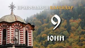Празникът Свети Дух е днес чества се и паметта на