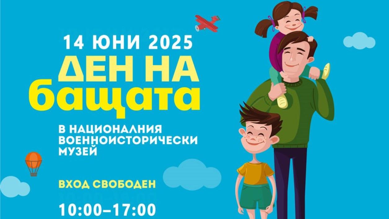 Много атракции, игри и изненади очакват децата и бащите в НВИМ