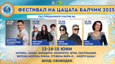 фестивал на цацата