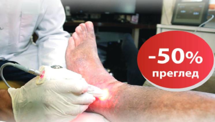 ОН КЛИНИК София - Как да спасите краката си от трудно зарастващи рани?