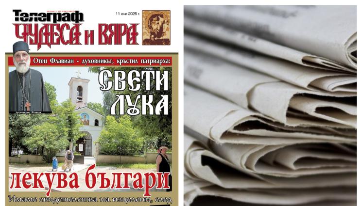 Чудеса и вяра - Ето какво ще откриете в новия брой на приложението 