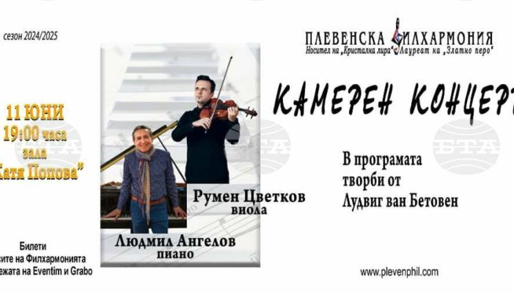 т - С МУЗИКАТА НА БЕТОВЕН: Людмил Ангелов и Румен Цветков тръгват на турне