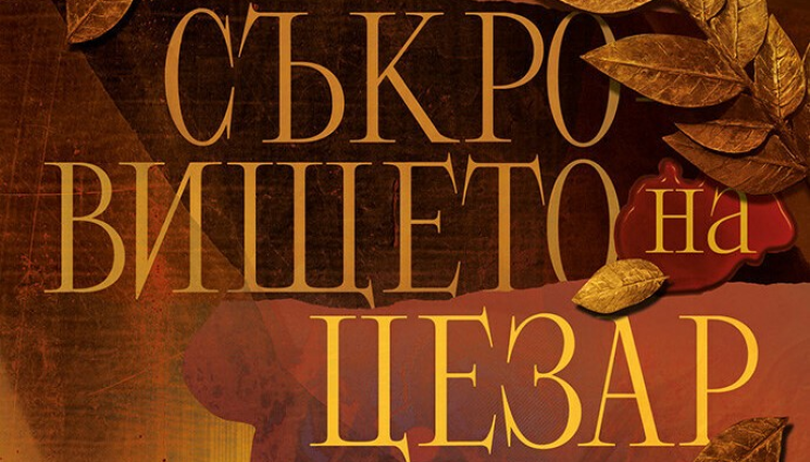 о - Гергана Лаптева представя „Съкровището на Цезар