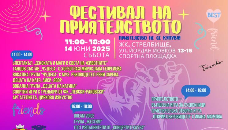 х - „Фестивал на приятелството“ кани деца и младежи в София