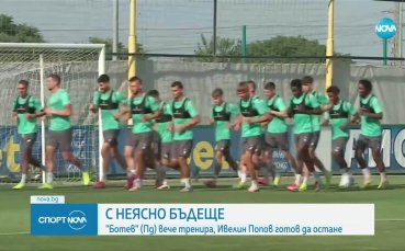 С неясно бъдеще: Ботев Пд започна подготовка (видео)