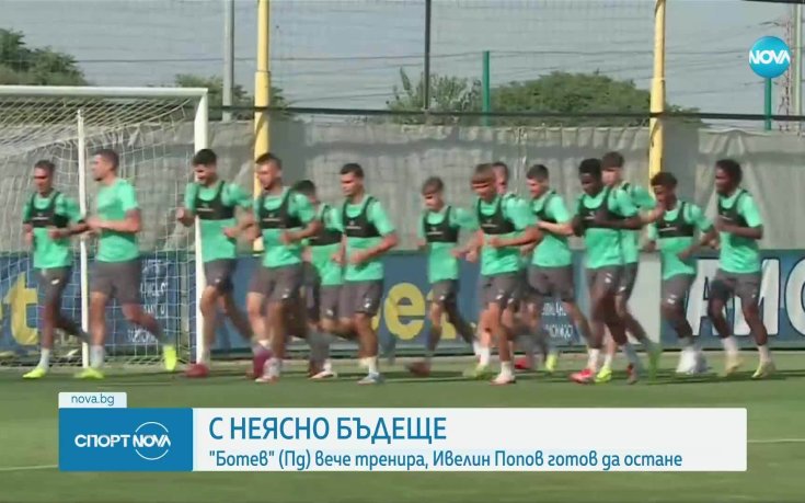 С неясно бъдеще: Ботев Пд започна подготовка (видео)