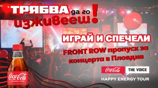 Спечели FRONT ROW пропуск за Coca-Cola The Voice Happy Energy Tour 2025 в Пловдив