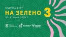 на зелено