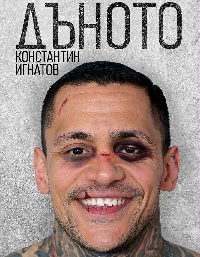 Константин Игнатов