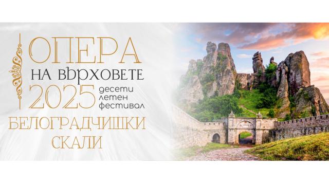Eлектрохолд е основен партньор на 10-ото издание на „Опера на върховете“ на Белоградчишките скали