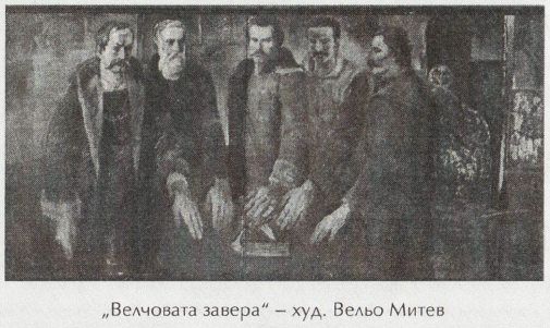 Велчовата завера