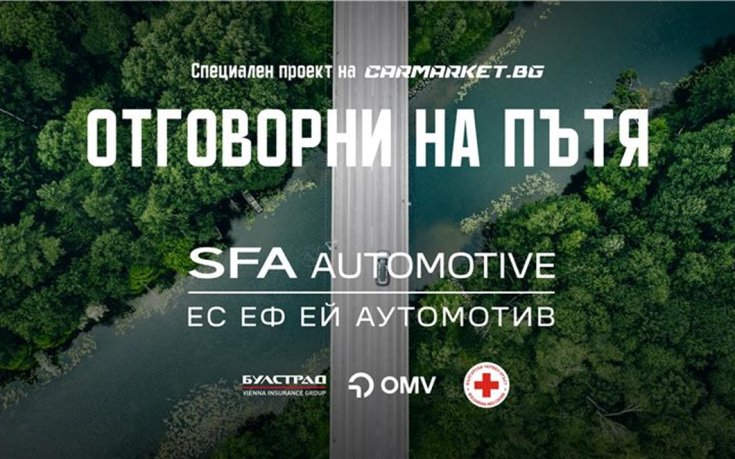 Отговорни на пътя