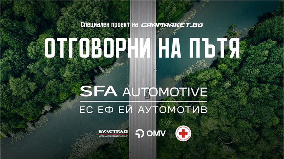 Отговорни на пътя